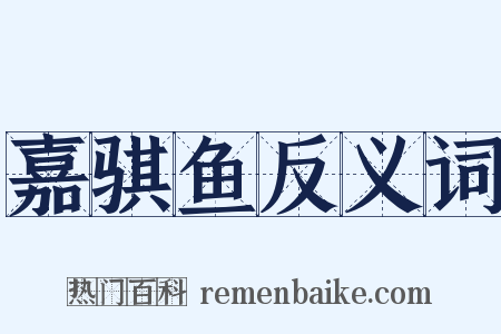 嘉骐鱼反义词是什么意思的图片